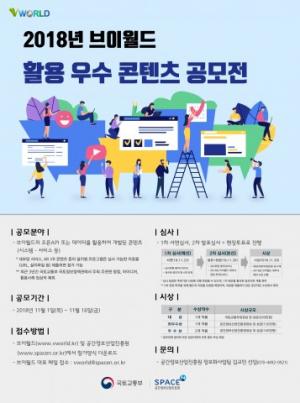 국토부-공간정보산업진흥원, 2018 브이월드 활용 우수 콘텐츠 공모전 개최