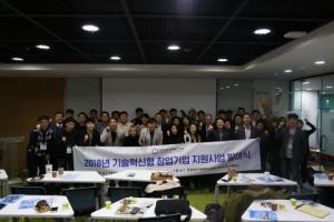 인천창조경제혁신센터, 기술혁신형 창업기업 지원사업 발대식 개최