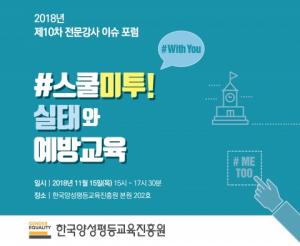 한국양성평등교육진흥원, 제10차 전문강사 이슈 포럼 개최
