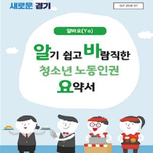 경기도 청소년 노동인권 보호 메뉴얼 '알바요' 배포