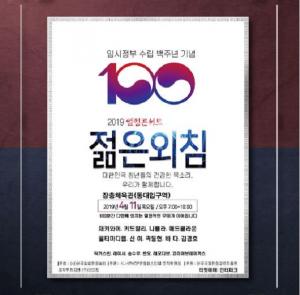 대한민국임시정부 수립 100주년 기념, '젊은 외침' 열정 콘서트