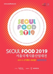 KOTRA, ‘2019 서울국제식품산업대전’ 개최
