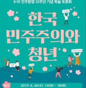 민주화운동기념사업회, 6·10민주항쟁 32주년 학술토론회 개최