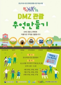 문산자유시장, 'DMZ관광 추억만들기' 이벤트 펼쳐