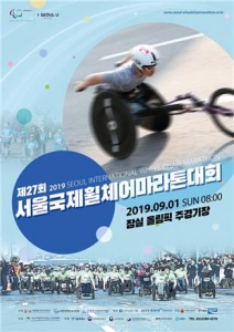 제27회 서울국제휠체어마라톤대회 전 종목 참가선수 모집