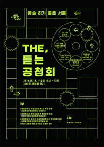서울문화재단 '더 듣는 공청회'로 예술창작지원체계 개선