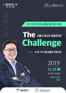 서울시립청소년활동진흥센터, 서울시 청소년 희망콘서트 ‘The Challenge’ 개최