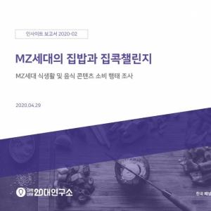 대학내일20대연구소, MZ세대의 집밥과 집콕챌린지 관련 보고서 발표