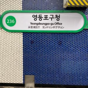 홍석진 수습기자의 New 철도탐방기⑤ 서울 2·5호선 영등포구청역