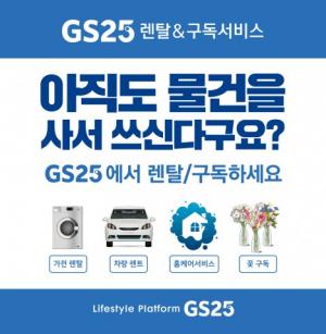 [쉬운말뉴스] GS25가 경험을 중요하게 생각하는 고객 위한 실시간 생활 플랫폼으로 바뀌고 있어요
