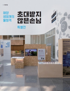 국립해양생물자원관, 특별전 '초대받지 않은 손님' 개최