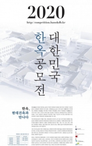 국토교통부, 8월28일부터 '2020 대한민국 한옥공모전' 개최