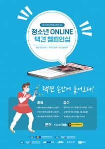 한국무예교육연구소, '청소년 온라인 택견 챔피언십' 개최