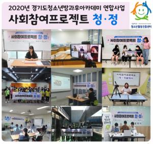 경기도청소년활동진흥센터, '사회참여프로젝트 청·정' 활동 개시