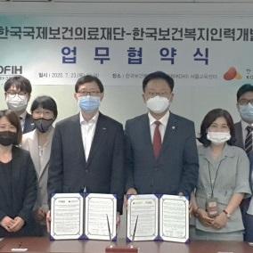 한국보건복지인력개발원-한국국제보건의료재단, 업무협약 체결