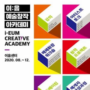 한국장애인문화예술원, 8월 23일부터 '이:음 예술창작 아카데미' 시작