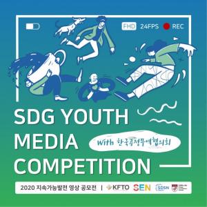 청년들의 공정무역 동참, '2020 지속가능발전 영상 공모전' 개최
