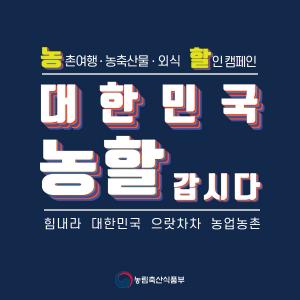 농림축산식품부, '대한민국 농할 갑시다!' 캠페인 벌여