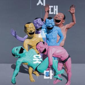 중국 현대미술 4대 천왕 '유에민쥔', 국내 최초 전시 개최
