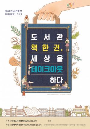 제56회 도서관주간, 9월 1일부터 7일까지 개최