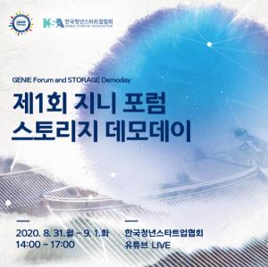 한국청년스타트업협회 '제1회 지니포럼스토리지 데모데이' 개최