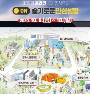 충남 금산군, '금산인삼축제' 온라인으로 개막