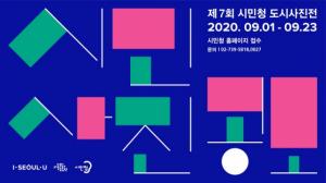 서울문화재단, 생활 속 낭만 나누는 '도시사진전' 23일까지 시민 공모