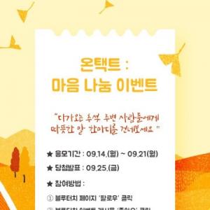 서울시정신건강복지센터, '온택트 : 마음 나눔' 이벤트 진행