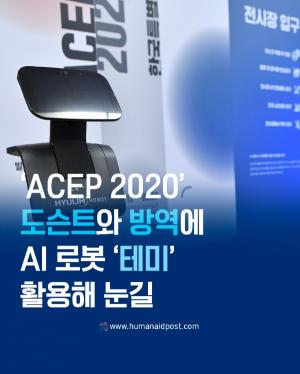 [카드] 'ACEP 2020' 도슨트와 방역에 AI 로봇 '테미' 활용해 눈길