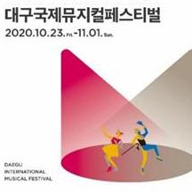 제14회 대구국제뮤지컬페스티벌, 10월23일 개막