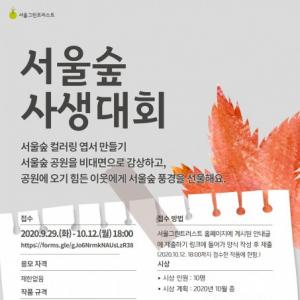 서울그린트러스트, 9월 29일부터 ‘서울숲 사생대회’ 진행