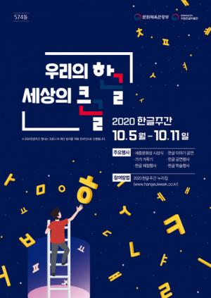 문체부, 574돌 한글날 기념 '2020 한글주간' 문화행사 개최