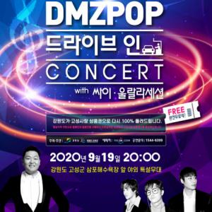 'DMZ P.O.P 드라이브 인 콘서트' 싸이, 울랄라세션 동참