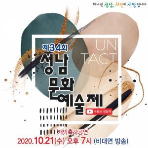제34회 성남문화예술제' 온라인 개최