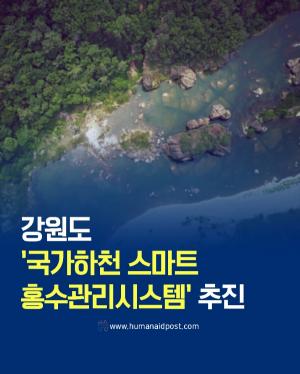 [카드] 강원도 '국가하천 스마트 홍수관리시스템' 추진