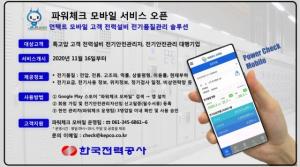 한국전력, 파워체크 모바일 서비스 오픈