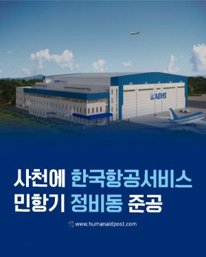 [카드] 사천에 한국항공서비스 민항기 정비동 준공