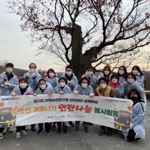 경기도가족여성연구원, '사랑의 연탄나누기' 활동 진행