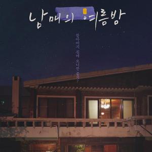 영화 '남매의 여름밤', 5개 해외 영화제서 수상