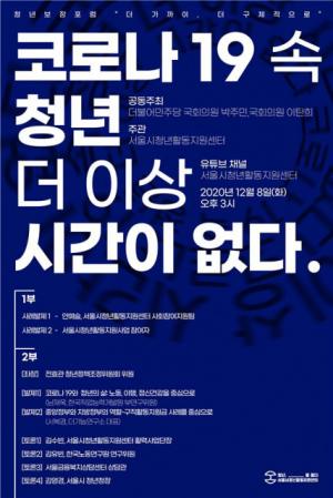'코로나19 속 청년, 더 이상 시간이 없다' 긴급토론회 개최