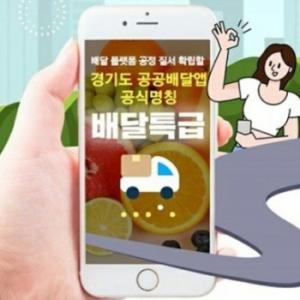경기도주식회사 '배달특급' 등으로 올해 160억원 매출