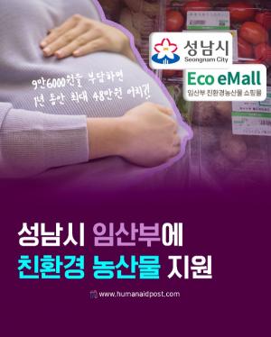 [카드] 성남시 임산부에 친환경 농산물 지원