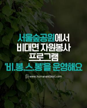 [카드] 서울숲공원에서 비대면 자원봉사 프로그램 '비.봉.스.봉'을 운영해요