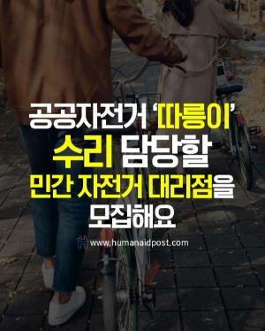 [카드] 공공자전거 '따릉이' 수리 담당할 민간 자전거 대리점을 모집해요