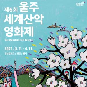 '올해부터 봄 축제' 울주세계산악영화제 4월2일 개막