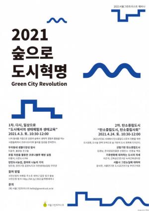 서울그린트러스트, 4월 '생태체험과 교육'과 '탄소중립도시' 주제로 웨비나 개최