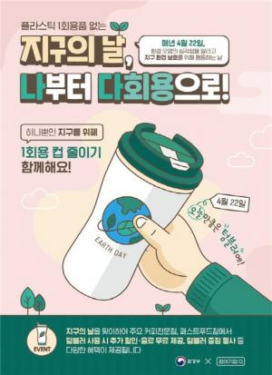 22일 '지구의 날' 개인컵으로 음료·커피 사면 혜택이 풍성