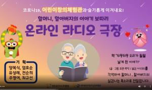 전북 어린이창의체험관, 온라인 라디오 극장 운영