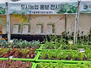 '서울도시농업박람회' 보고 도시농부 되어볼까?