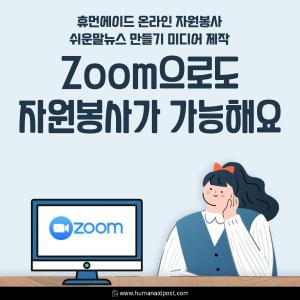 [카드] 휴먼에이드 온라인 자원봉사, 쉬운말 뉴스 만들기 미디어 제작